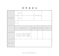 경력증명서(퇴직사유) 경력증명서(퇴직사유)